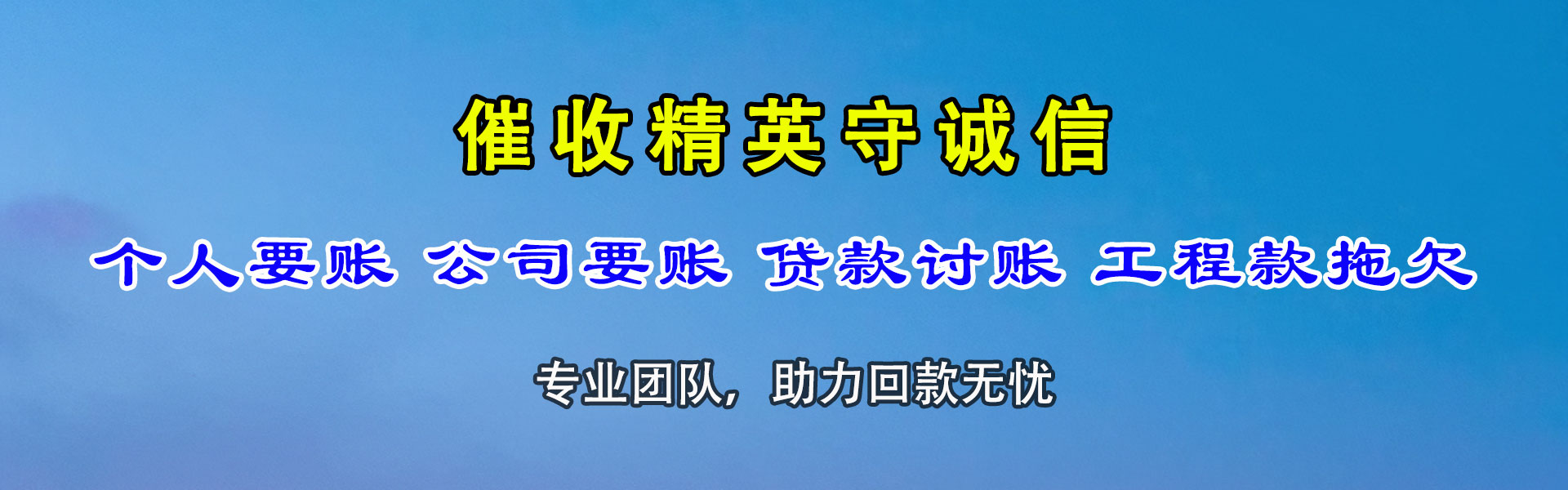 济南讨账公司